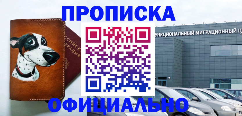 временная прописка в Дивногорске